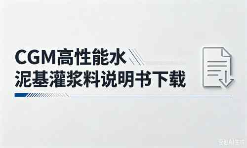 朔城厂家：CGM高性能水泥基灌浆料说明书PDF（纯白无LOGO）